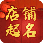 店铺起名 店铺起名