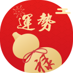 流年运势
