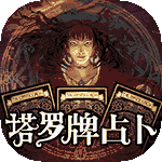 塔罗测试