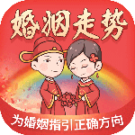 婚姻走势