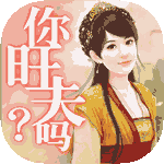 旺夫女人