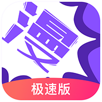 极速漫画