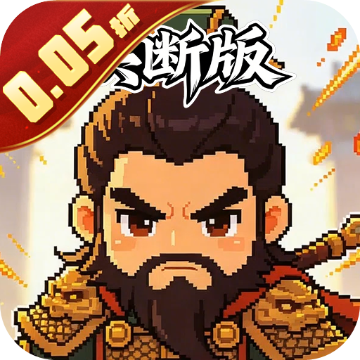 三国演义之天策（0.05折一骑当千买断版）H5
